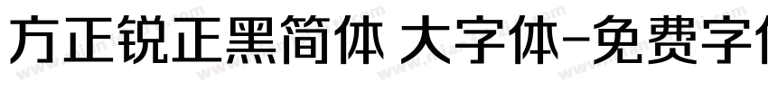 方正锐正黑简体 大字体字体转换